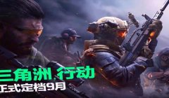 三角洲行动手游靠谱辅助(三角洲行动手游辅助哪个最稳定?)