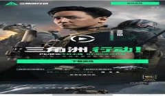 三角洲行动怎么直接下载最新版(哪个平台可以下载《三角洲行动》最新版?)