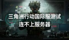 手游三角洲辅助器(三角洲行动手游辅助器安全吗?)