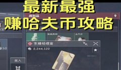 三角洲行动一百万领取(《三角洲行动》一百万奖励怎么领取?)