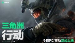 腾讯 三角洲行动(《腾讯三角洲行动》什么时候公测?)
