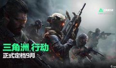 三角洲行动官方网站入口(三角洲行动官网手机版入口)
