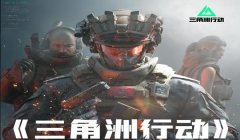 三角洲行动在哪个app上玩(哪个app上可以下载《三角洲行动》?)