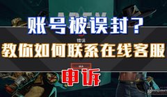 三角洲为什么会被误封30天(三角洲误封30天多久解除?)