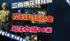 三角洲行动大金获取方法(《三角洲行动》大金一天能刷多少)