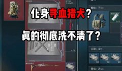 寻血猎犬三角洲是开挂了吗(有没有确凿证据证明寻血猎犬开挂了?)