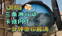 三角洲手机游戏为啥总闪退(有没有具体解决三角洲手机游戏闪退的方法?)