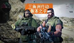 手游三角洲行动能开挂吗(《三角洲行动》手游开挂的人多吗?)