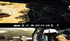 三角洲行动哪个平台外挂少(有哪个平台三角洲行动没有外挂?)