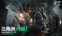 三角洲游戏3(三角洲游戏3哪里可以下载?)