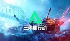 三角洲宣传片(能提供一个更简洁的版本吗?)
