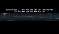 手游三角洲行动需要开辅助瞄准吗(《三角洲行动》手游辅助瞄准默认开启吗?)