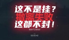 三角洲用了外挂会封多久(三角洲行动开挂多久会被查出来?)