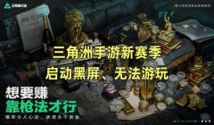 为什么三角洲导入方案没法使用(有没有办法修复三角洲导入方案)