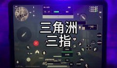 三角洲辅助神器怎么设置键位(三角洲辅助神器默认键位)