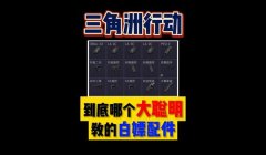 三角洲官方辅助在哪里下(给我推荐一个三角洲的辅助工具)