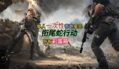 三角洲联合行动尾蛇彩蛋二手机版跳不上去(有没有晓蛇彩蛋二的完美跳法视频?)