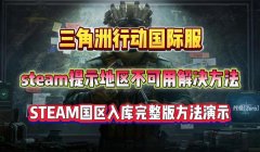三角洲行动官方补丁下载方法(有《三角洲行动》的免steam补丁吗?)