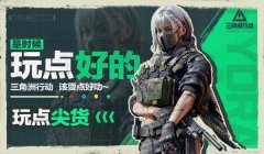 三角洲行动下载官方app(《三角洲行动》官方app下载量有多少?)