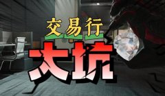 三角洲交易行物资几点刷新(三角洲交易行物资刷新间隔时间?)