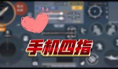 三角洲行动辅助四指键位(有没有更高级的四指键位设置?)