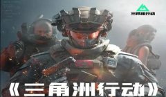 三角洲行动目前有外挂吗(《三角洲行动》目前还有多少外挂?)