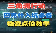 三角洲物资查询(三角洲物资一览表或图鉴)