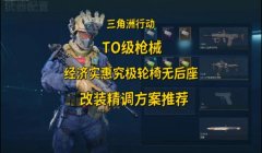 三角洲行动高端局辅助(给我推荐几个三角洲行动高端局辅助)