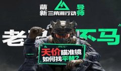 三角洲穿烟瞄准镜bug(三角洲穿烟瞄准镜bug是官方故意的吗?)