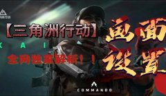 三角洲行动可以提高画质的软件(有哪款软件能真正提高《三角洲行动》画质?)