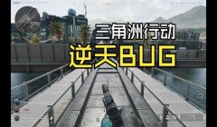 三角洲行动外挂有瞬移嘛(三角洲行动瞬移外挂封号吗?)