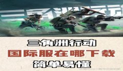 三角洲行动手游官网下载ios(三角洲行动手游ios下载有没有其他途径?)