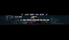 三角洲行动外挂效果演示(提供《三角洲行动》外挂演示视频)