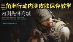 三角洲行动手游透视辅助在哪买(有免费的三角洲行动透视辅助吗?)