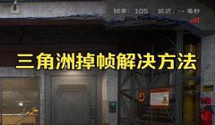 三角洲误封什么时候解(三角洲误封有没有快速解决方法)