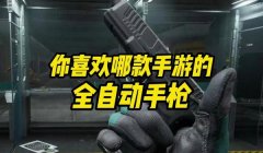 三角洲手游怎么锁定武器栏(告诉我三角洲手游具体怎么锁定武器栏)