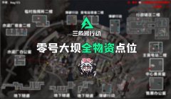 三角洲手游外设辅助器键位(给我一份三角洲手游外设辅助器键位图)