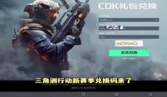 三角洲行动官网的抖音号(有三角洲行动官网的正式抖音号吗?)
