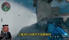 三角洲行动的 科技辅助在哪里下载(三角洲行动科技辅助在哪里免费下载?)