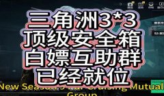 三角洲行动3x3宝箱永久任务顺序(给出《三角洲行动3x3》永久宝箱任务全部顺序)