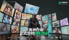 三角洲行动手游下载教程(三角洲行动手游下载多少钱?)
