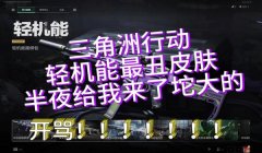 三角洲行动官网下次更新(《三角洲行动》官网下次更新大概什么时候)