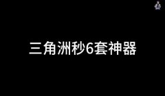 三角洲游戏开枪辅助神器(三角洲游戏哪个开枪辅助最稳定?)