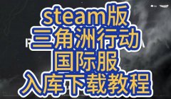 三角洲steam(三角洲行动steam版下载链接)