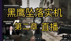 三角洲行动黑鹰坠落实机演示(三角洲行动黑鹰坠落什么时候有实机演示?)