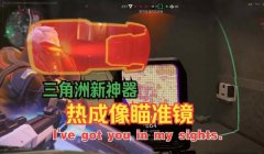 三角洲如何快速解锁热成像瞄具(三角洲游戏中热成像瞄具最快解锁方法)