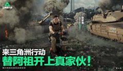 三角洲行动手游外挂多不多(《三角洲行动》手游现在外挂还多吗?)