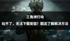 三角洲行动官服下载链接(三角洲行动官服在哪个平台下载?)