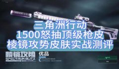 三角洲行动外设辅助器怎么用(《三角洲行动》外设辅助器哪个牌子好?)