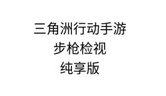 三角洲手游辅助哪个稳定(三角洲手游辅助哪个免费最好用?)